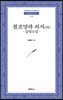 철조망과 의지 (외)