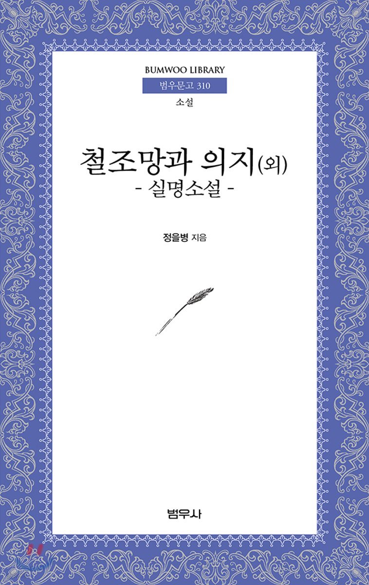 철조망과 의지 (외)