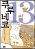 쿠루네코 13