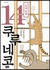 쿠루네코 14