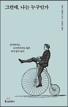 그런데, 나는 누구인가