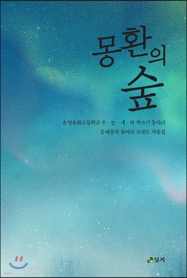 몽환의 숲