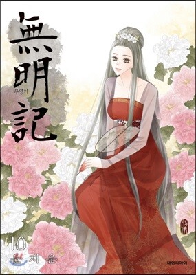 무명기 10