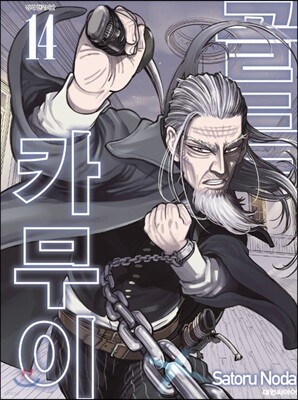 골든 카무이 14