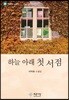 하늘 아래 첫 서점