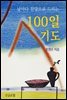 100일 기도-날마다 찬양으로 드리는