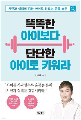 똑똑한 아이보다 단단한 아이로 키워라