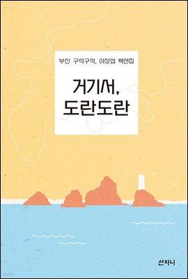 거기서, 도란도란
