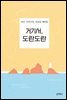 거기서, 도란도란