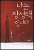 나는 장성택입니다