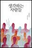 생각하는 사람들