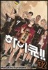 하이큐!! 32