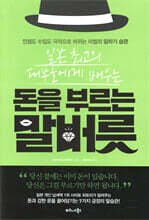 일본 최고의 대부호에게 배우는 돈을 부르는 말버릇