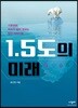 1.5도의 미래