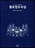 첼로 합주곡집
