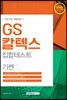 2018 기쎈 GS칼텍스 집합테스트