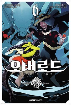 [대여] 코믹 오버로드 06권