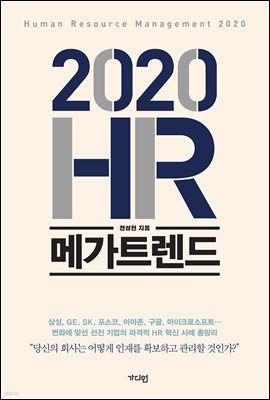 2020 HR 메가트렌드