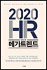 2020 HR 메가트렌드