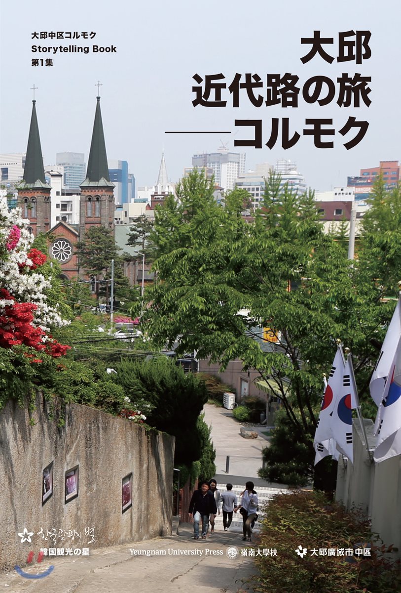 大邱近代路の旅―コルモク