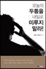 오늘의 두통을 내일로 미루지 말라