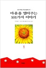 마음을 열어주는 101가지 이야기 1 (에세이/상품설명참조/2)