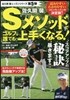 佐久間馨 Sメソッドでゴルフは誰でも上手