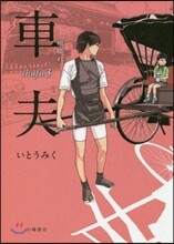 車夫(3)雨晴れ