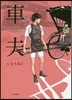 車夫(3)雨晴れ