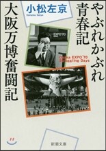 やぶれかぶれ靑春記.大阪万博奮鬪記