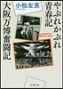 やぶれかぶれ靑春記.大阪万博奮鬪記