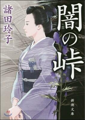 闇の峠
