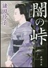 闇の峠