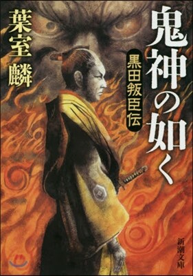 鬼神の如く 黑田叛臣傳