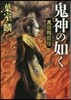 鬼神の如く 黑田叛臣傳
