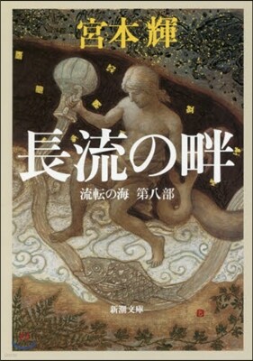 流轉の海(第8部)長流の畔