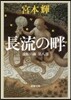 流轉の海(第8部)長流の畔
