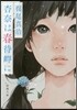 杏奈は春待岬に