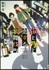 猫と狸と戀する歌舞伎町