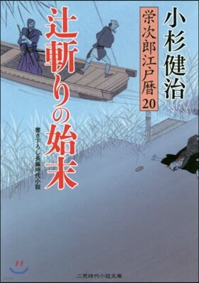 榮次郞江戶曆(20)つじ斬りの始末