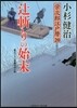 榮次郞江戶曆(20)つじ斬りの始末