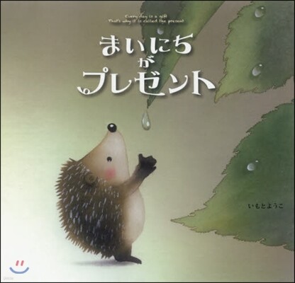 まいにちがプレゼント