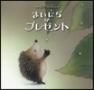 まいにちがプレゼント