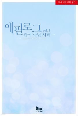 에필로그, 끝이 아닌 시작 1권