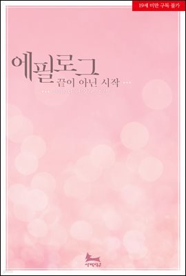 [합본] 에필로그, 끝이 아닌 시작 (전2권/완결)