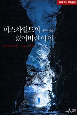 [BL] 미스차일드의 잃어버린 아이