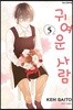 귀여운 사람 5