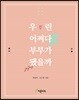 우린 어쩌다 부부가 됐을까