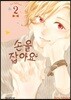 손을 잡아요 2