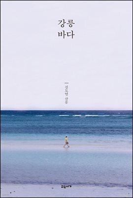 강릉 바다